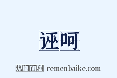 诬呵是什么意思的图片